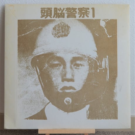 頭脳警察１ / 頭脳警察