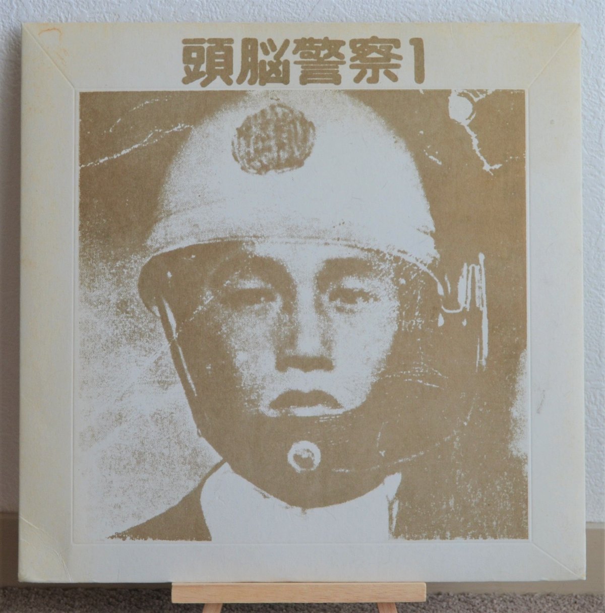頭脳警察1 / 頭脳警察 | grunge house records