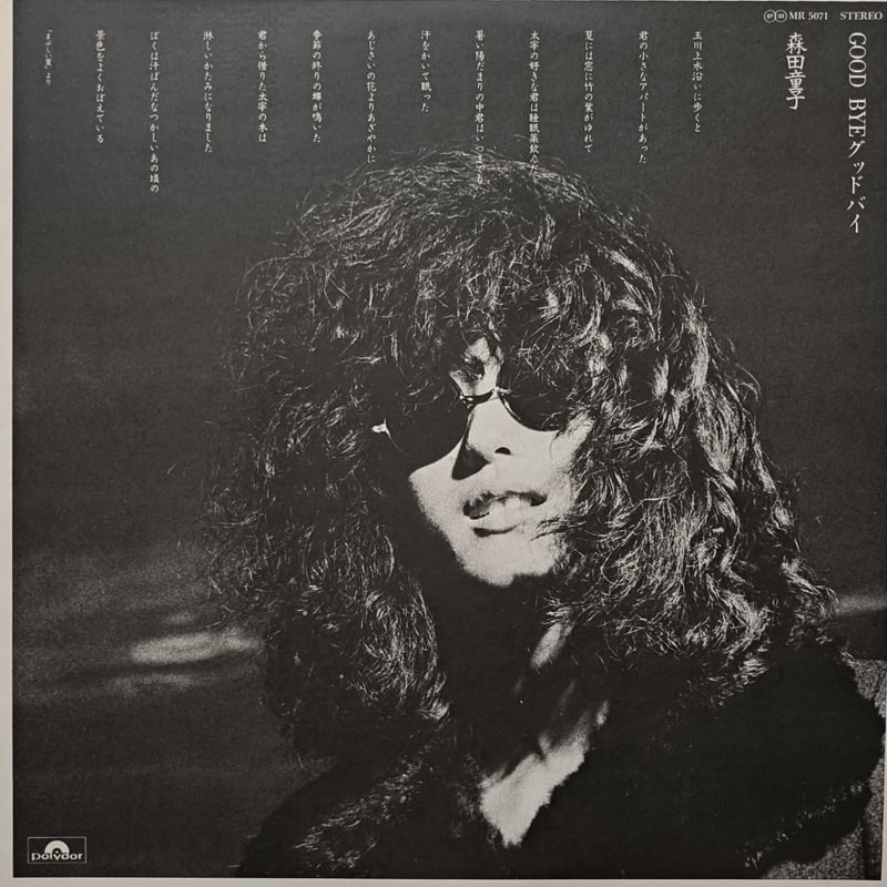 森田童子 / Good Bye | grunge house records