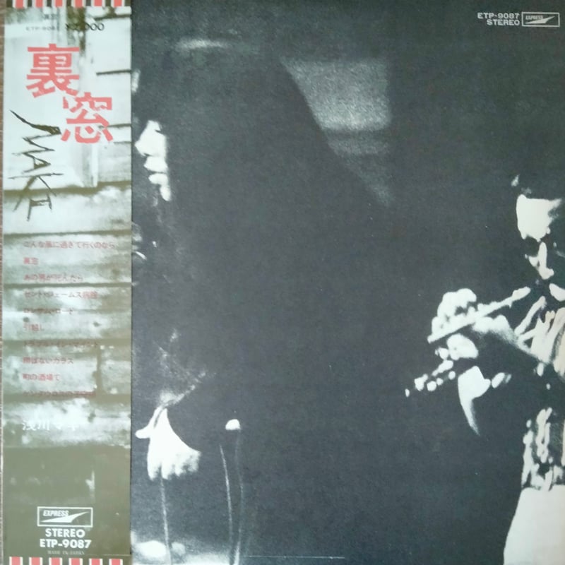 ONE 浅川マキ ETP-80 非売品 浅川マキ / One - レコード・ショップ ciruelo records（シル