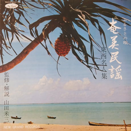 Yonezo Yamada / ふるさとの唄・奄美民謡・東西名人集 / Amami Minyou