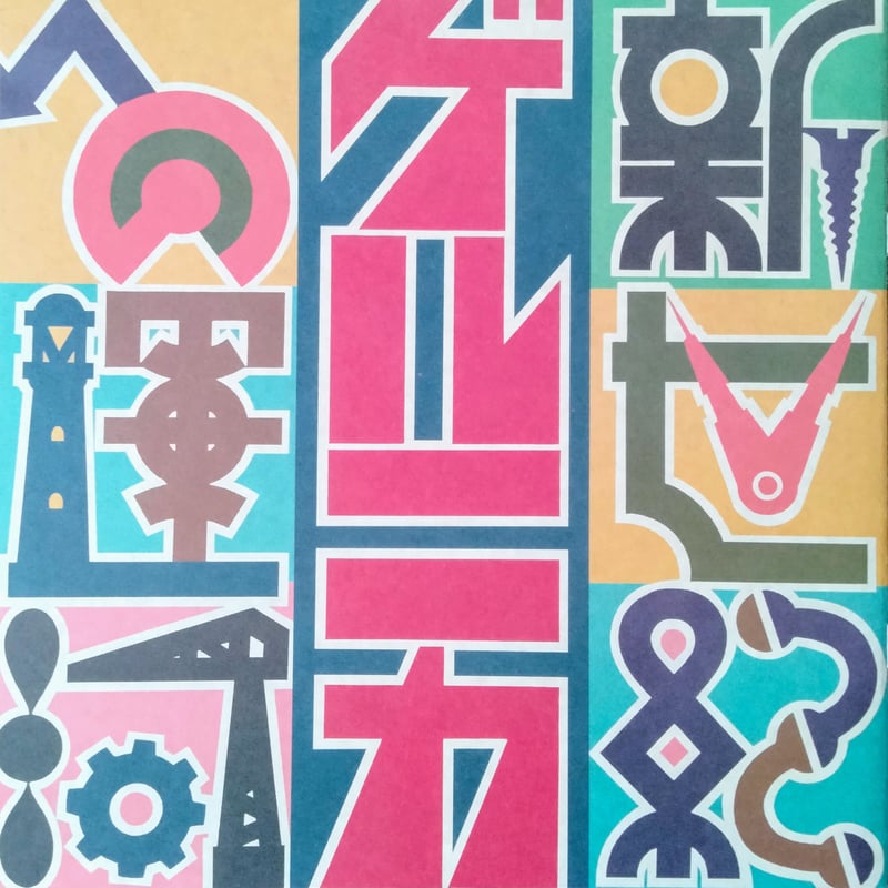 ゲルニカ / 新世紀への運河 | grunge house records