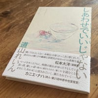 道山れいん / しあわせでいいじゃない
