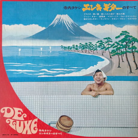 寺内タケシ Takeshi Terauchi  / エレキ・ギターのすべて