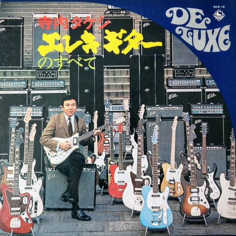 寺内タケシ Takeshi Terauchi  / エレキ・ギターのすべて