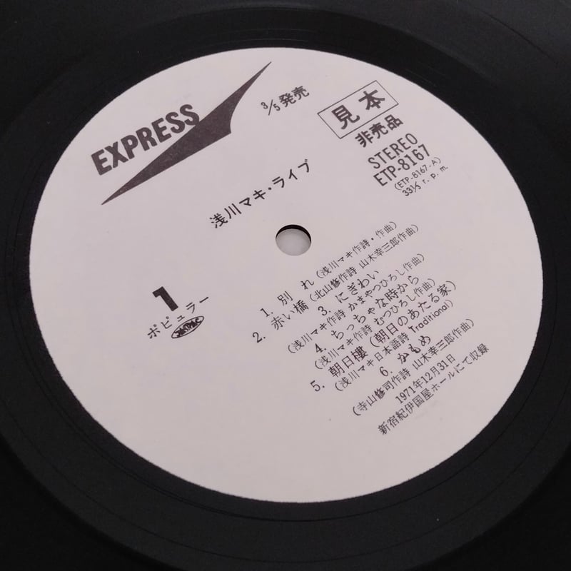 浅川マキ / Live　見本盤白ラベル　非売品 fit=scale-down,w=1200