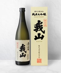 純米大吟醸 我山 1800ml（化粧箱入り） | 鶴見酒造オンラインストア