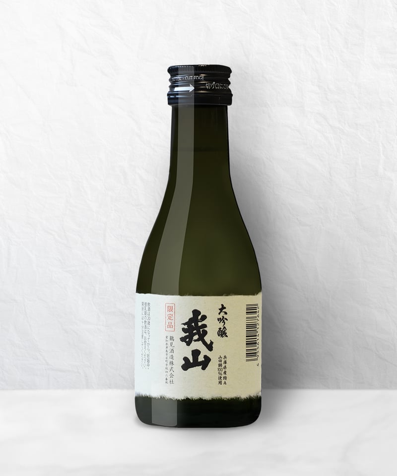 大吟醸 我山 180ml | 鶴見酒造オンラインストア