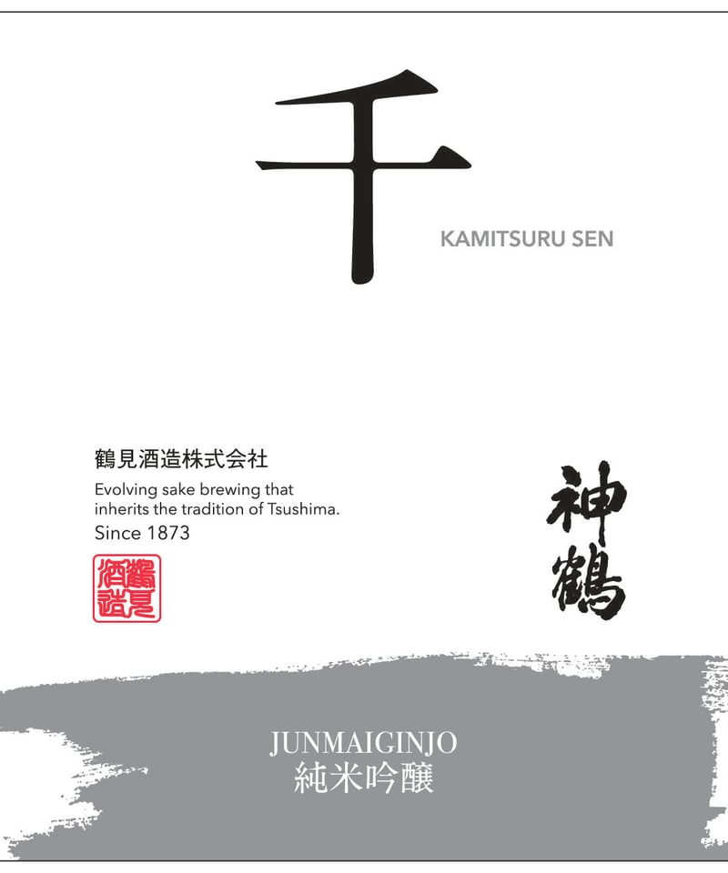 終売】神鶴【千】 純米吟醸 1800ml | 鶴見酒造オンラインストア