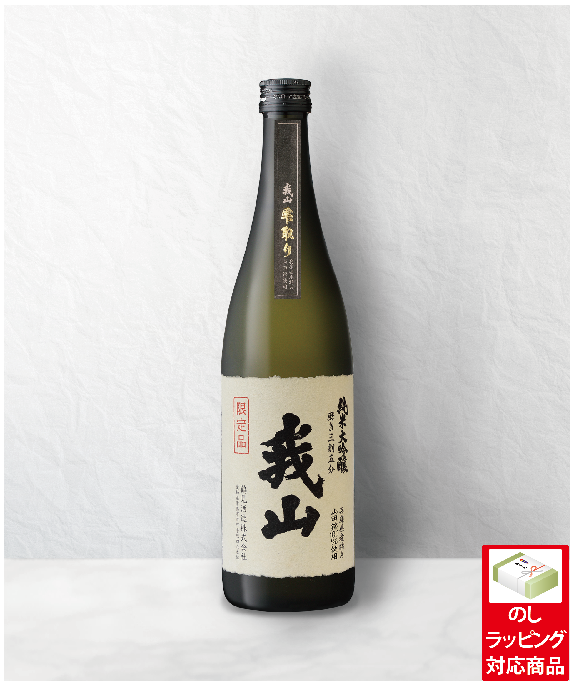純米大吟醸 我山 雫取り 720ml（専用化粧箱入り） | 鶴見酒造