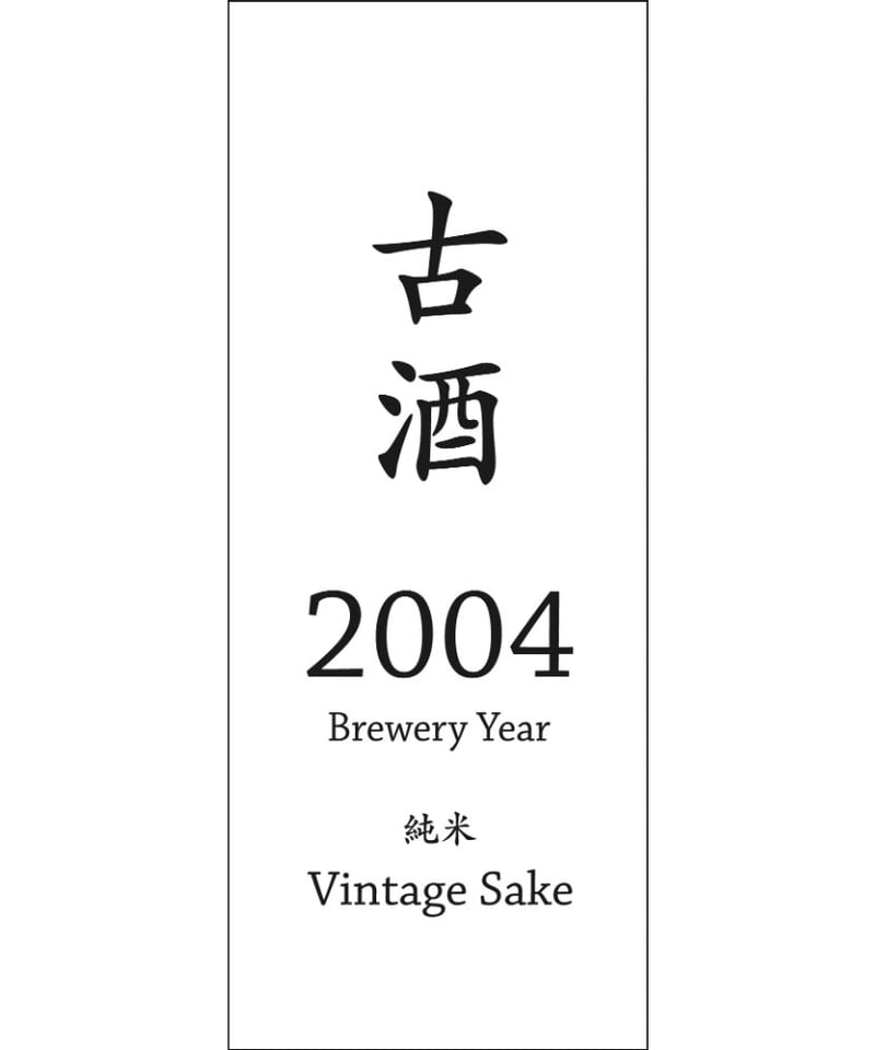 夢乃寒梅 古酒 2004年 200ml | 鶴見酒造オンラインストア