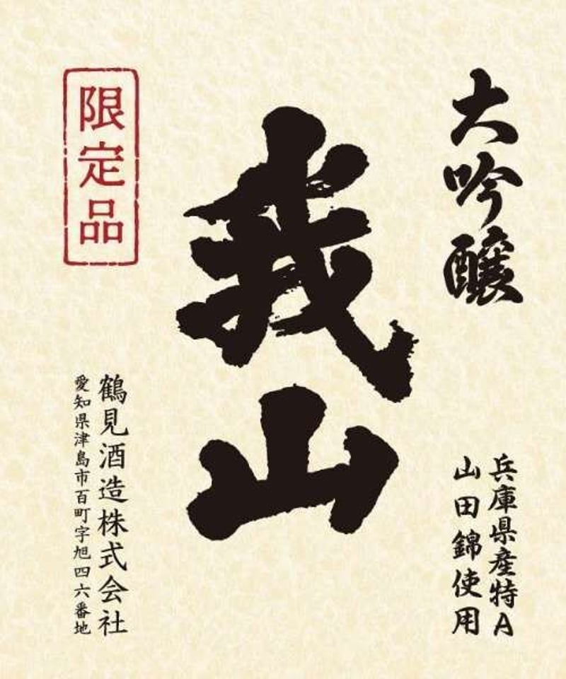 大吟醸 我山 720ml | 鶴見酒造オンラインストア