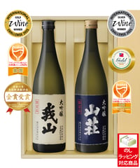 大吟醸 飲み比べセット720ml(化粧箱入り)【IWC2025ゴールド・シルバーメダル】
