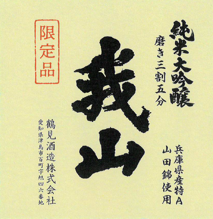 未開封⭐︎我山 純米大吟醸 一升瓶 限定品【磨き三割五分】 我山 純米大吟醸 | Sakenomy - 日本酒を知り、日本を知る