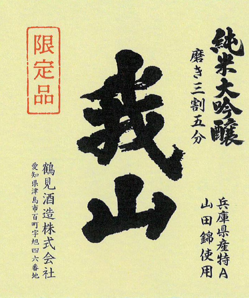 新発売の 純米大吟醸 我山 720ml(化粧箱入り) | 鶴見酒造オンラインストア 日本酒