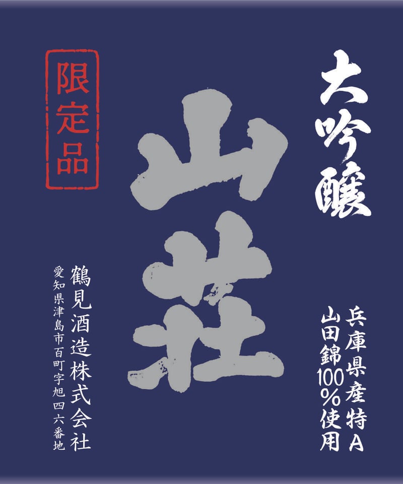 大吟醸 山荘 1800ml | 鶴見酒造オンラインストア