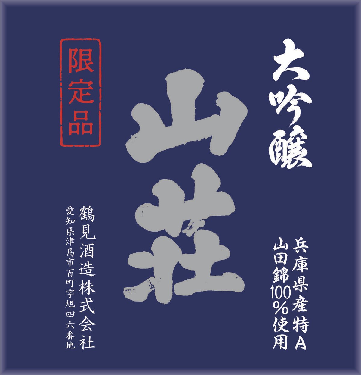 大吟醸 山荘 1800ml | 鶴見酒造オンラインストア