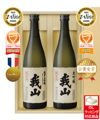 我山 飲み比べセット720ml(化粧箱入り)【IWC2025ダブルゴールドメダル】