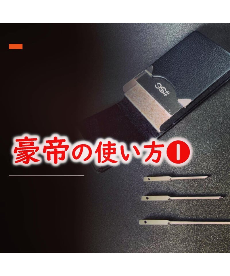 けーいちさま専用品 SC【イゲタエスシー】シリーズ01 豪帝 【ステンレス製】限定三本