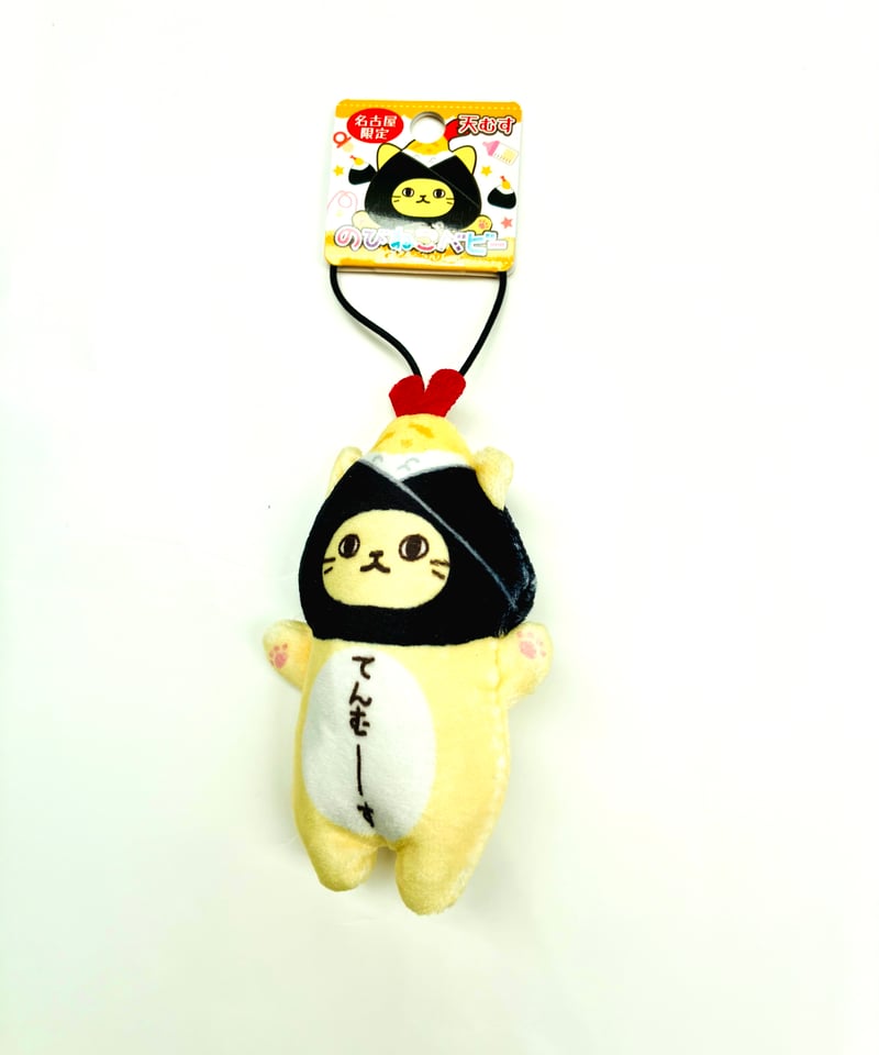 のびねこベビー てんむーす（天むす） | 大須おみやげカンパニー