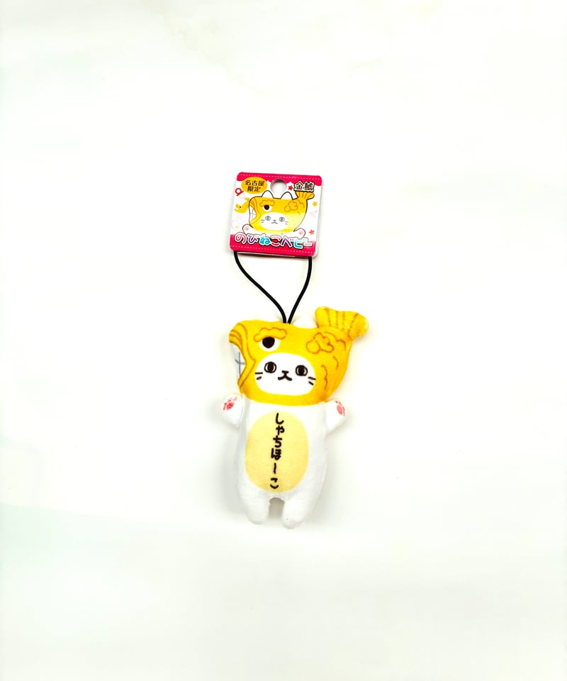 のびねこベビー しゃちほーこ（金鯱） | 大須おみやげカンパニー