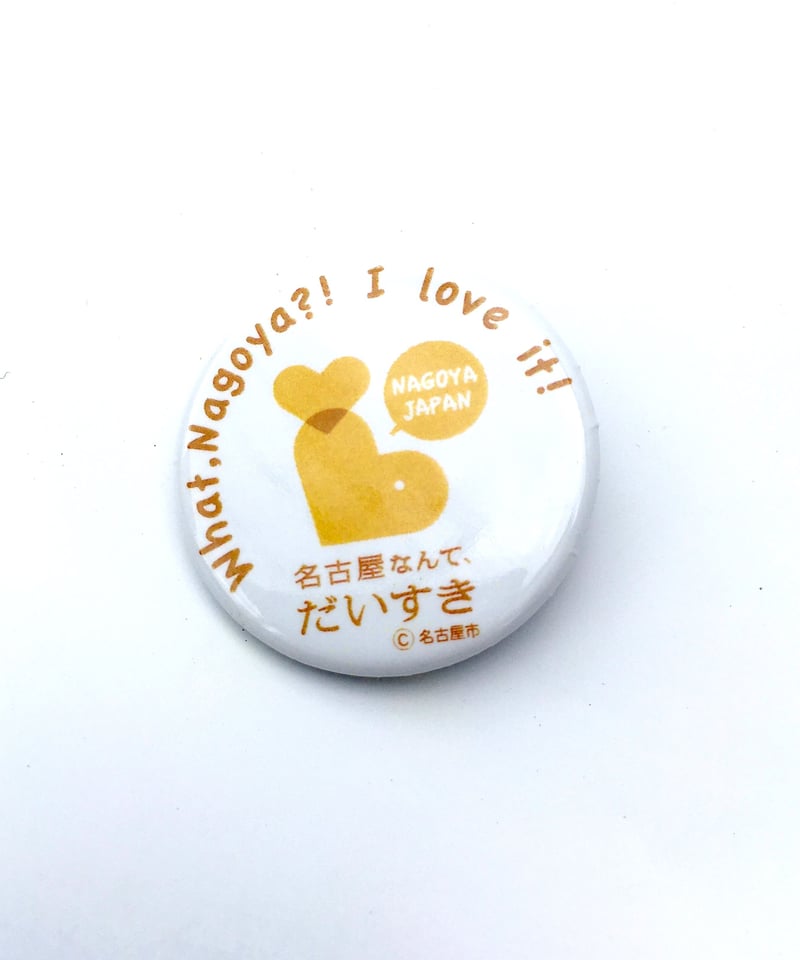 缶マグネット『名古屋なんて、だいすき』 白 | 大須おみやげカンパニー