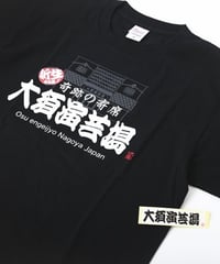 『大須演芸場』Tシャツ