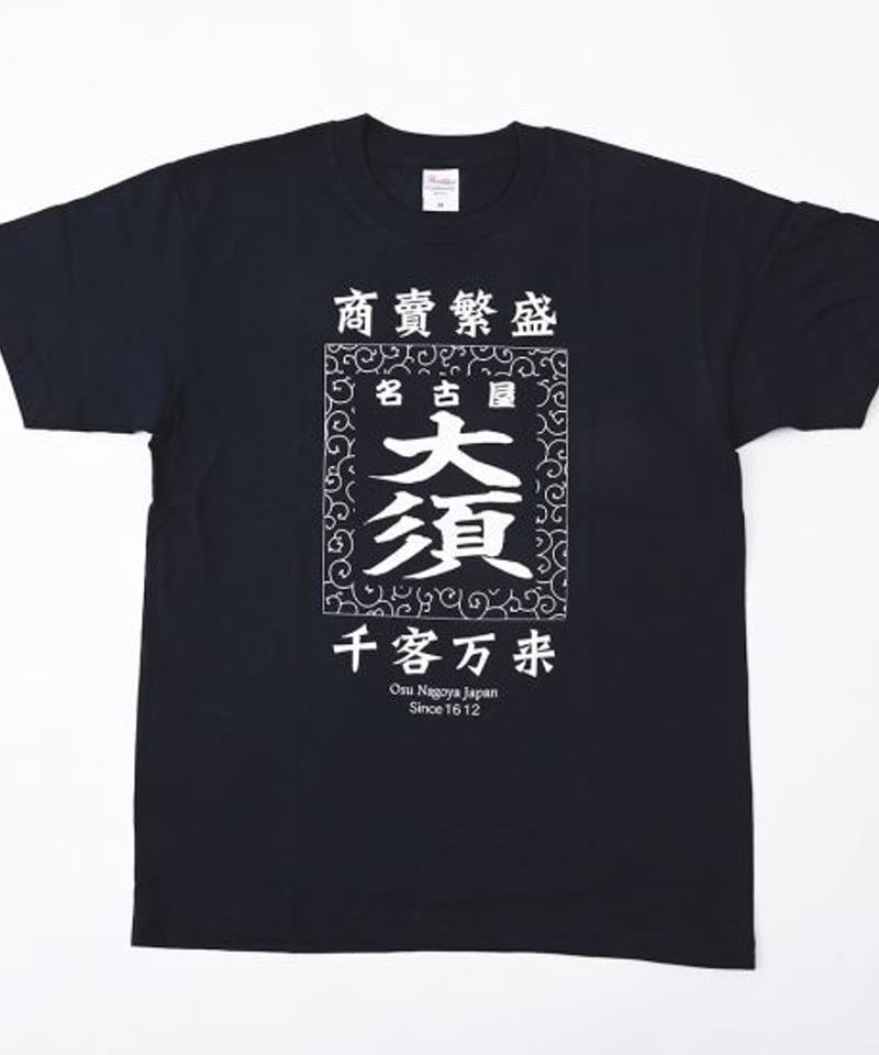 大須商売繁盛』Tシャツ | 大須おみやげカンパニー
