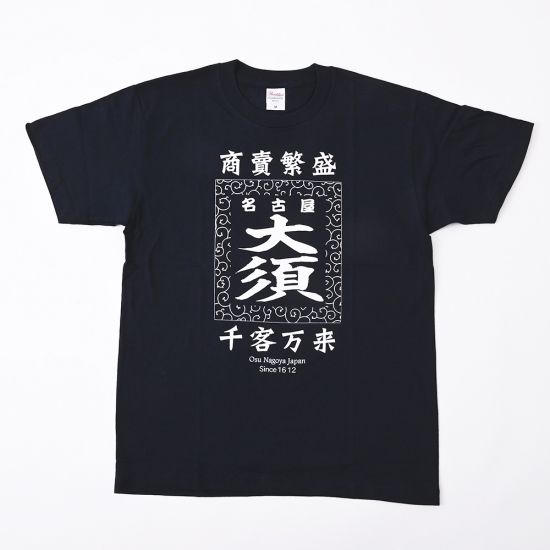 大須商売繁盛』Tシャツ | 大須おみやげカンパニー