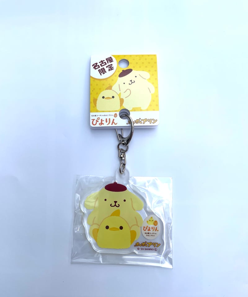 ぴよりん」ポムポムプリン アクリルキーホルダー | 大須おみやげカンパニー