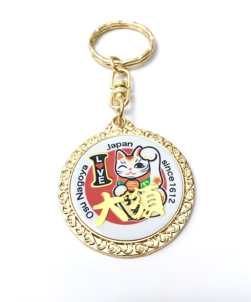 大劇　キーホルダー 新彫金キーホルダー43㎜『大須招き猫』 | 大須おみやげカンパニー