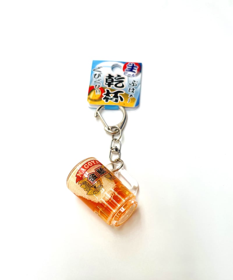 乾杯！生ビールキーホルダー 名古屋・金鯱デザイン | 大須おみやげ