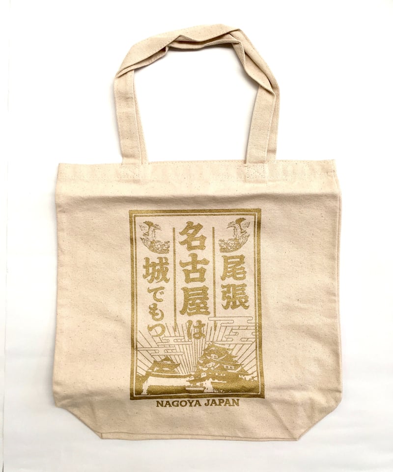 尾張名古屋は城でもつ』コットンバッグ | 大須おみやげカンパニー