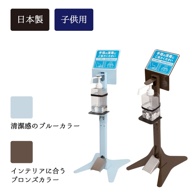 限定割引】【子供用】足踏み式消毒スタンド カラー 看板付 | 2mo-inc 