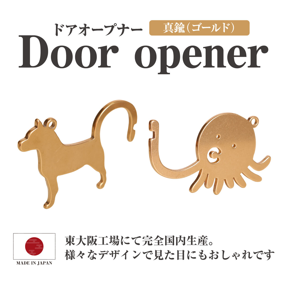 限定割引】ドアオープナー 真鍮 ゴールド 非接触 コロナ | 2mo-inc. STORE