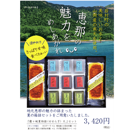 霧ヶ城夏物語（せせらぎ）大　夏の贈り物におすすめ