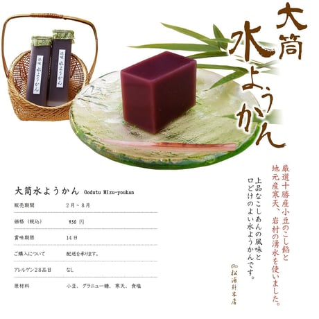 大筒水ようかん（岩村のおいしいお水と山岡寒天を使用）