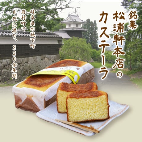 カステーラ   江戸時代から続く伝統の味  1本（紙包み）