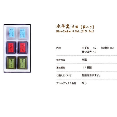 水ようかんセット６個入り