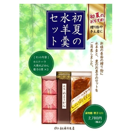 初夏の水羊羹セット【夏物語・歌子（小）】