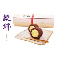綾錦（あやにしき）栗きんとんを蒸し羊羹で包んだお菓子