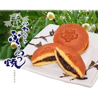 いわむら　ふくろう焼（ふわふわな特製どら焼き）１０個入