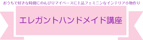 エレガントハンドメイド講座