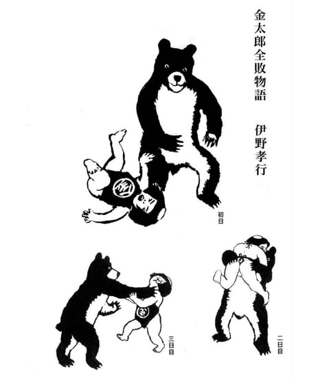 金太郎全敗物語手ぬぐい
