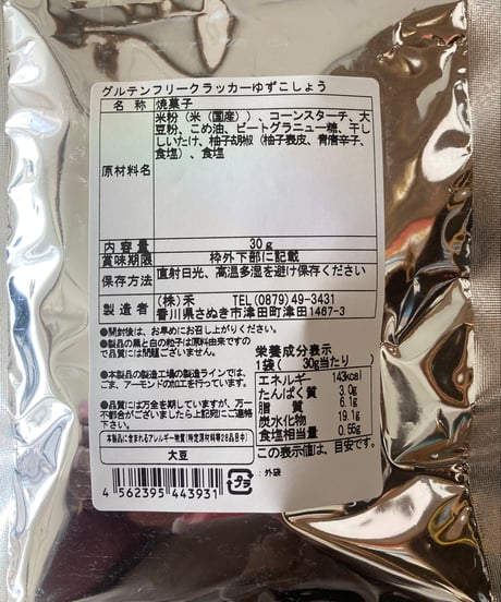 グルテンフリークラッカー　ゆずこしょう