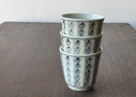 染付 寿文面取り 湯呑＿柳川謙治