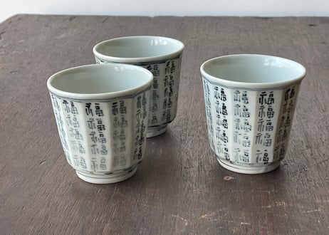 染付 福文面取り 湯呑＿柳川謙治