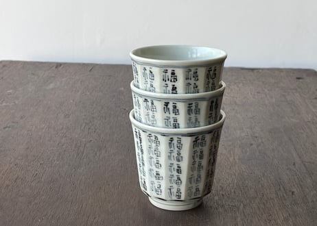 染付 福文面取り 湯呑＿柳川謙治