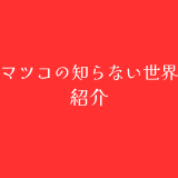 マツコの知らない世界　紹介