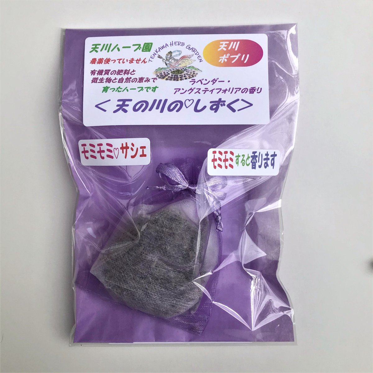 香り袋『天の川のしずく』（ラベンダー・アングスティフォリアのサシェ